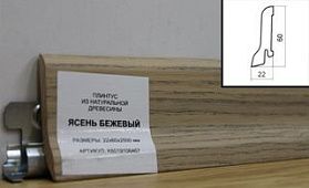 Плинтус шпонированный Polarwood 60x22 Ash Beige, 1 м.п.